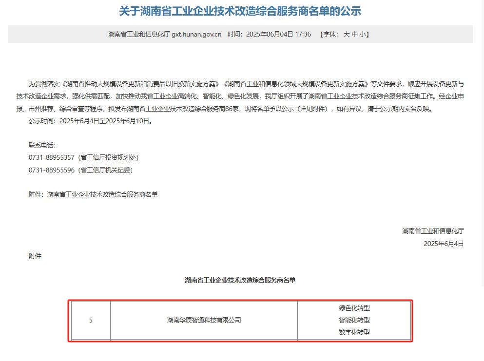 華辰智通再添喜報(bào) 入選湖南省工業(yè)企業(yè)技術(shù)改造綜合服務(wù)商，技術(shù)服務(wù)能力獲權(quán)威認(rèn)可